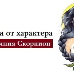 10 черти от характера на типичния Скорпион