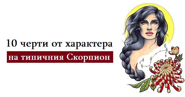 10-черти-от-характера-на-типичния-Скорпион