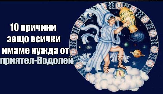 10-причини-защо-всички-имаме-нужда-от-приятел-Водолей