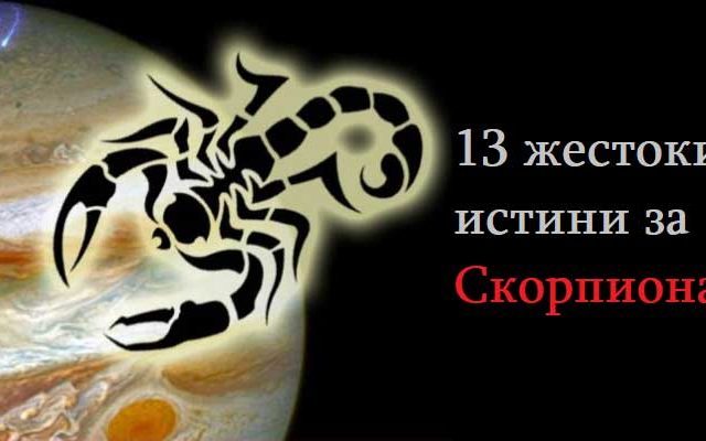 13-жестоки-истини-за-Скорпиона