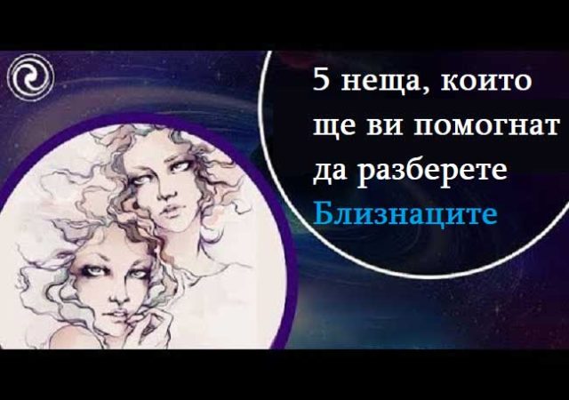 5-неща,-които-ще-ви-помогнат-да-разберете-Близнаците