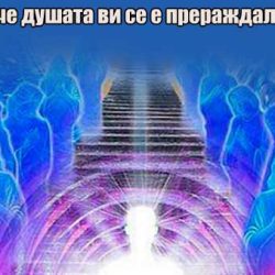 5 признака, че душата ви се е прераждала много пъти