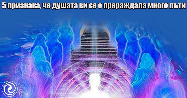 5-признака,-че-душата-ви-се-е-прераждала-много-пъти