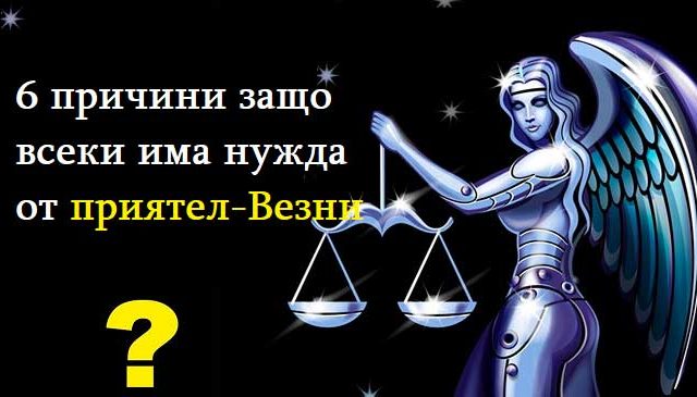 6-причини-защо-всеки-има-нужда-от-приятел-Везни