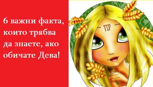 6-важни-факта,-които-трябва-да-знаете,-ако-обичате-Дева!