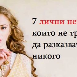 7 лични неща, за които не трябва да разказвате на никого
