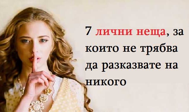 7-лични-неща,-за-които-не-трябва-да-разказвате-на-никого