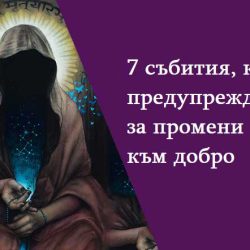 7 събития, които ви предупреждават за промени към добро