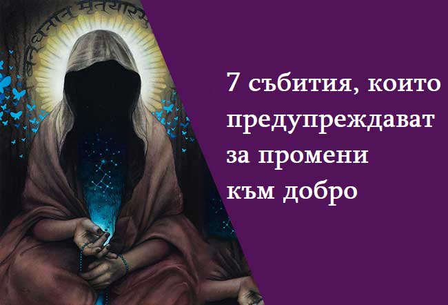 7-събития,-които-ви-предупреждават-за-промени-към-добро