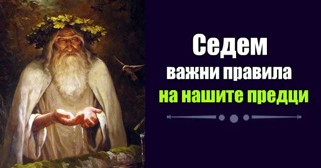 7-важни-правила-на-нашите-предци