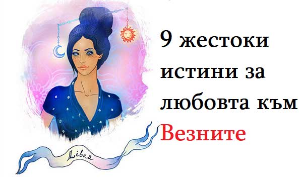 9-жестоки-истини-за-любовта-към-Везните