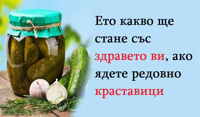 Ето-какво-ще-стане-със-здравето-ви,-ако-ядете-редовно-краставици