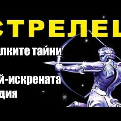Как да разберете Стрелеца: малките тайни на най-искрената зодия