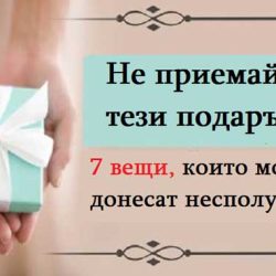 Не приемайте тези подаръци: 7 вещи, които могат да донесат несполука