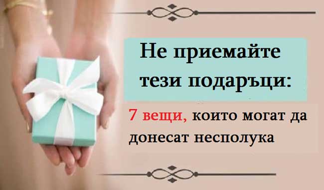 Не-приемайте-тези-подаръци-7-вещи,-които-могат-да-донесат-несполука