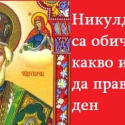 Никулден е! Какви са обичаите и какво не трябва да правите на този ден