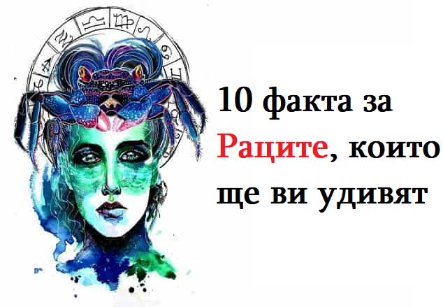 10-факта-за-Раците,-които-ще-ви-удивят