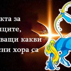 10 факта за Стрелците, доказващи какви чудесни хора са