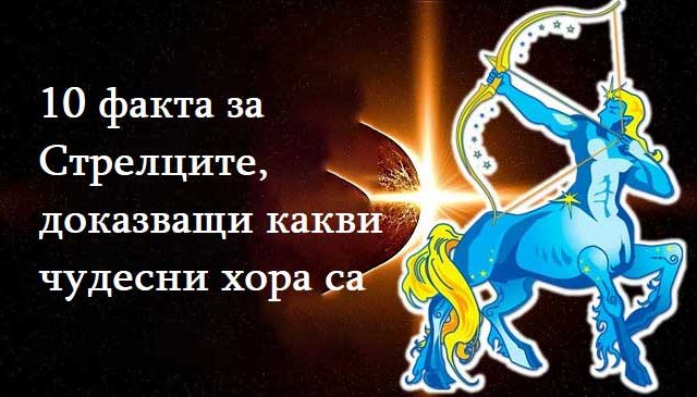 10-факта-за-Стрелците,-доказващи-какви-чудесни-хора-са