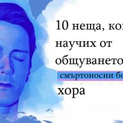 10 неща, които научих от общуването със смъртоносно болни хора