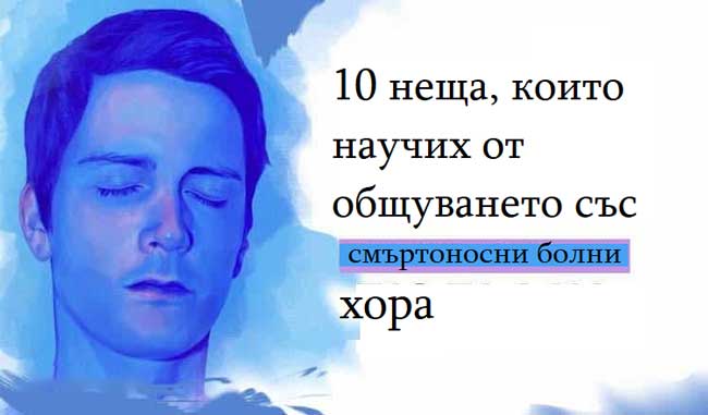 10-неща,-които-научих-от-общуването-със-смъртоносно-болни-хора