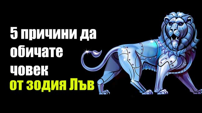 5-причини-да-обичате-човек-от-зодия-Лъв