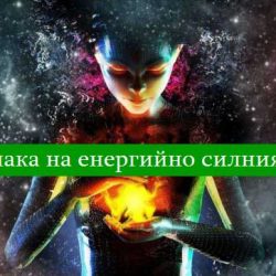 7 признака на енергийно силния човек