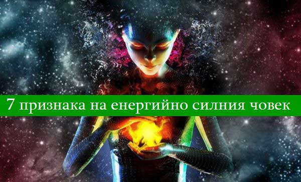 7-признака-на-енергийно-силния-човек