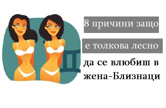 8-причини-защо-е-толкова-лесно-да-се-влюбиш-в-жена-Близнаци