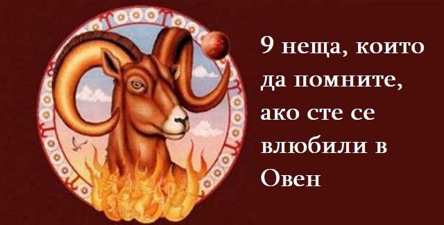 9-неща,-които-да-помните,-ако-сте-се-влюбили-в-Овен
