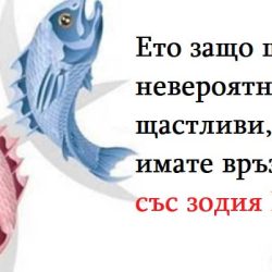Ето защо ще сте невероятно щастливи, ако имате връзка със зодия Риби