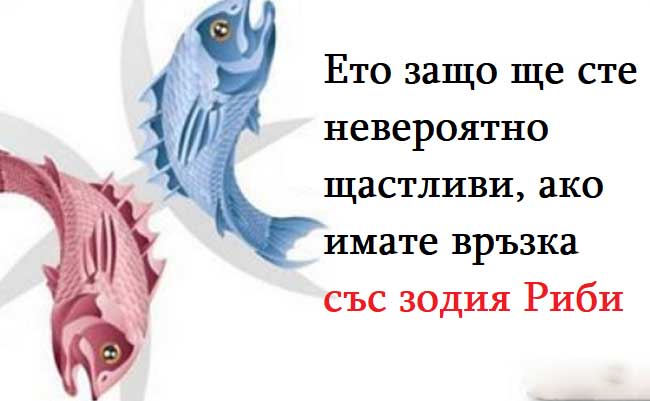 Ето-защо-ще-сте-невероятно-щастливи,-ако-имате-връзка-с-Риби