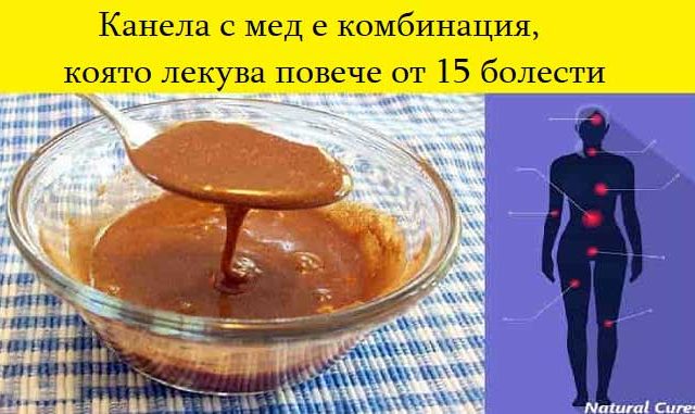 Канела-с-мед-е-комбинация,-която-лекува-повече-от-15-болести