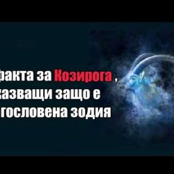 15 факта за Козирога, доказващи защо е благословена зодия