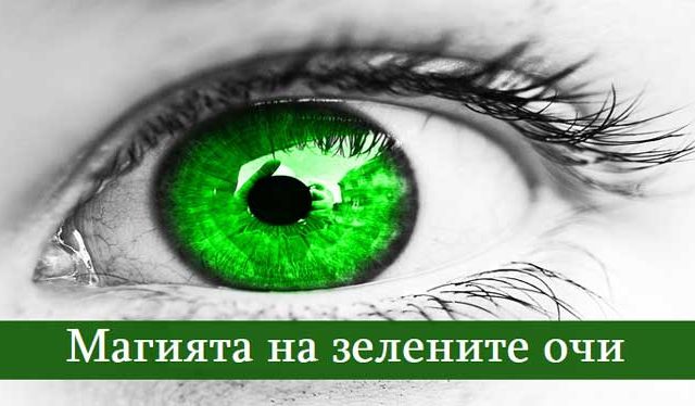 магията-на-зелените-очи
