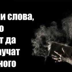 Старец ми разкри как да се радвам пълноценно на живота