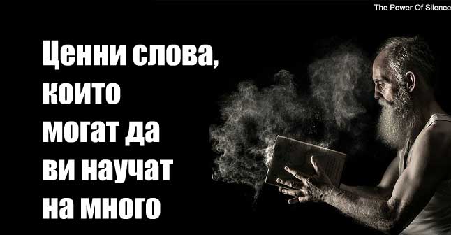 Старец-ми-разкри-как-да-се-радвам-пълноценно-на-живота