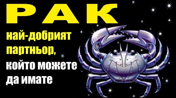 Верен-и-лоялен-Ракът-е-най-добрият-партньор,-който-можете-да-имате