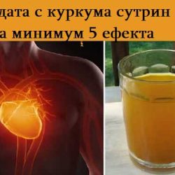 Водата с куркума сутрин има минимум 5 ефекта