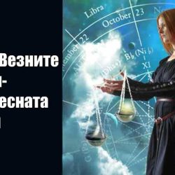 Защо Везните са най-интересната зодия