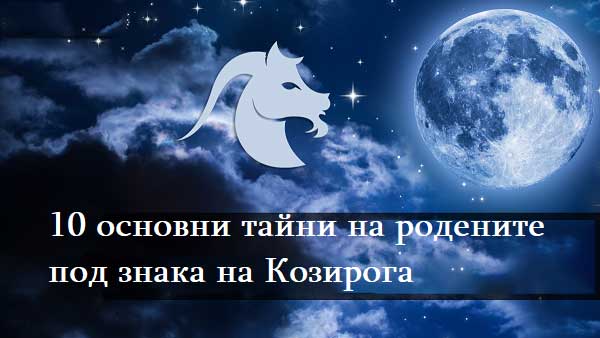 10-основни-тайни-на-родените-под-знака-на-Козирога