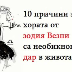 10 причини защо хората от зодия Везни са необикновен дар в живота ви