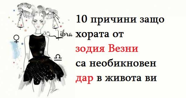 10-причини-защо-хората-от-зодия-Везни-са-необикновен-дар-в-живота-ви