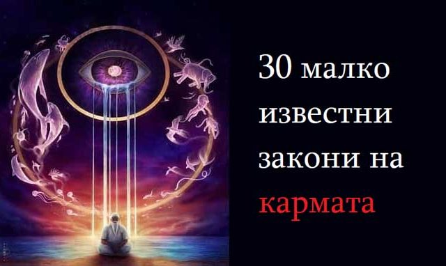 30-малко-известни-закони-на-кармата