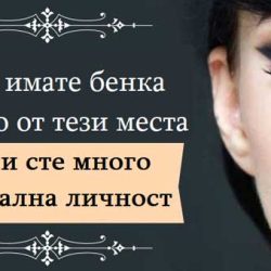 Ако имате бенка на едно от тези места, значи сте много специална личност
