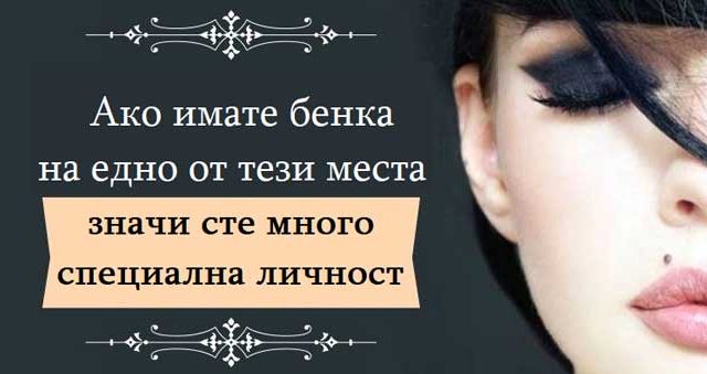 Ако-имате-бенка-на-едно-от-тези-места,-значи-сте-много-специална-личност