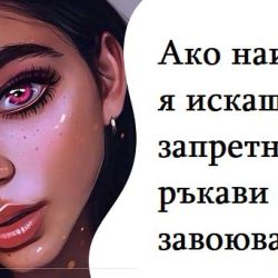 Ако наистина я искаш, запретни ръкави и я завоювай