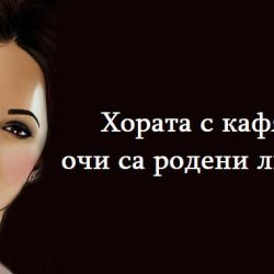 Хората с кафяви очи са родени лидери