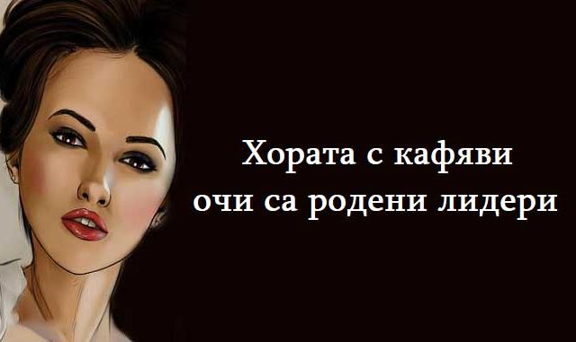 Хората-с-кафяви-очи-са-родени-лидери