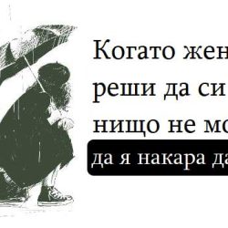 Когато жената реши да си отиде, нищо не може да я накара да размисли
